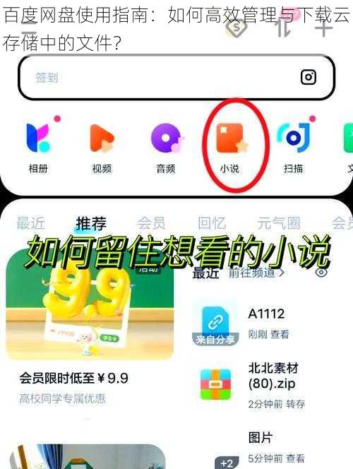 百度网盘使用指南：如何高效管理与下载云存储中的文件？