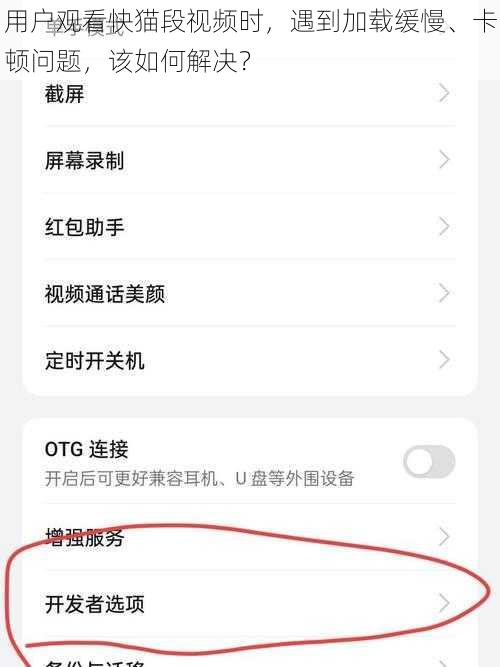 用户观看快猫段视频时，遇到加载缓慢、卡顿问题，该如何解决？