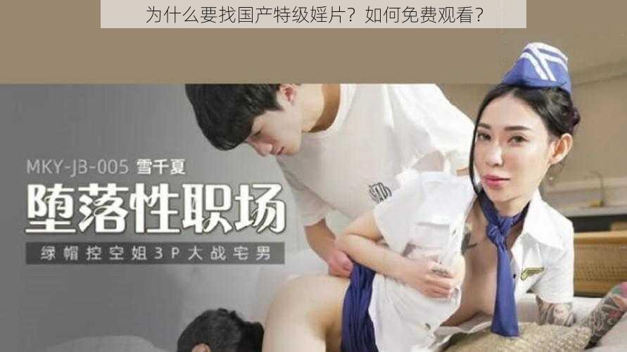 为什么要找国产特级婬片？如何免费观看？