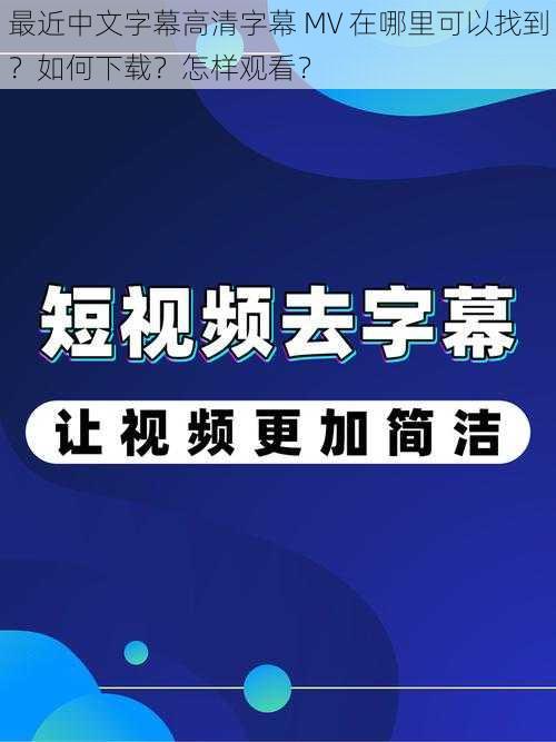 最近中文字幕高清字幕 MV 在哪里可以找到？如何下载？怎样观看？