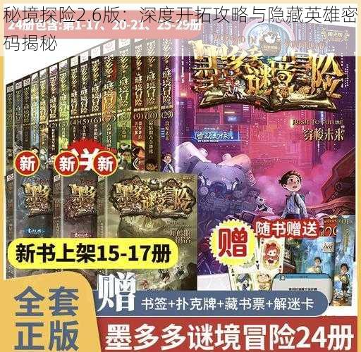 秘境探险2.6版：深度开拓攻略与隐藏英雄密码揭秘