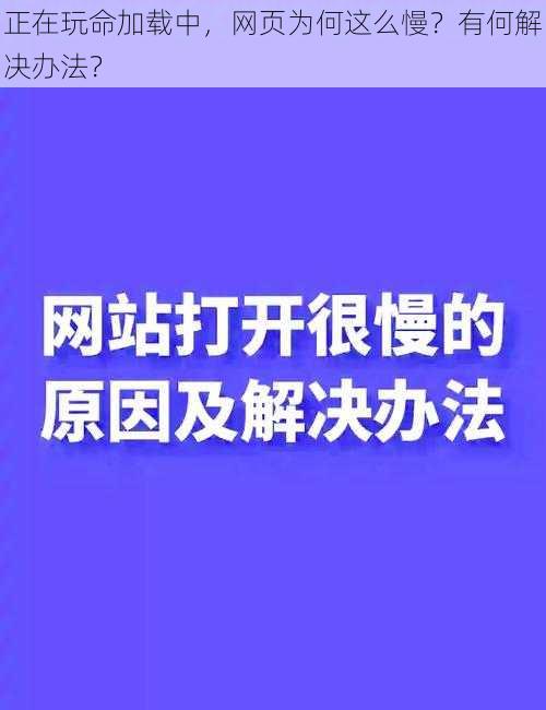 正在玩命加载中，网页为何这么慢？有何解决办法？