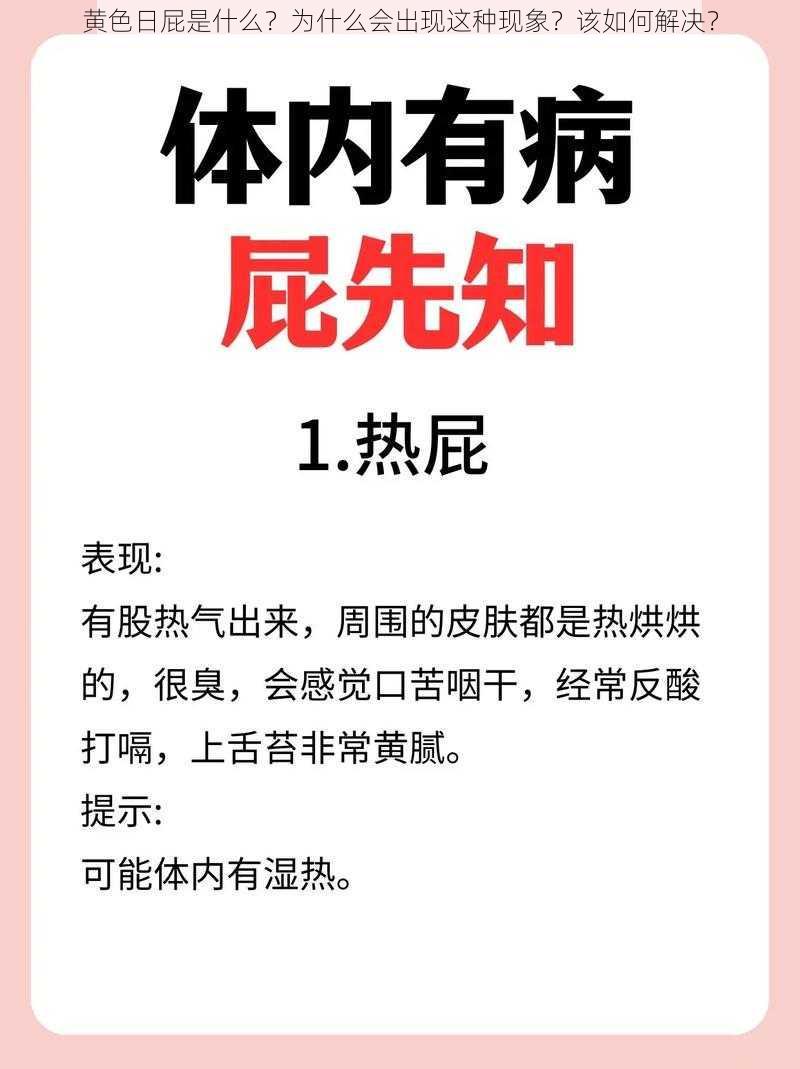 黄色日屁是什么？为什么会出现这种现象？该如何解决？