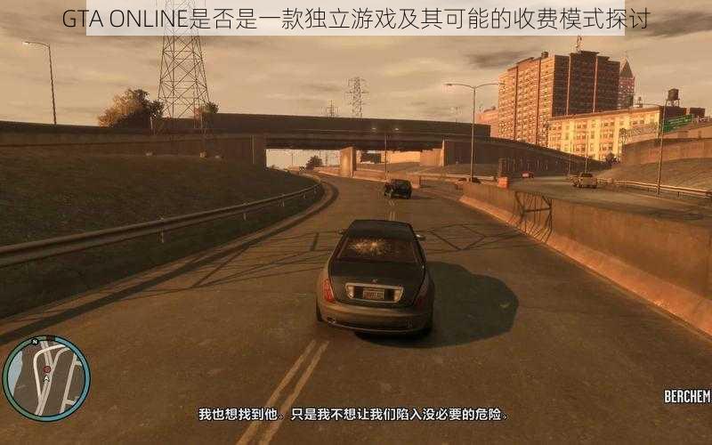 GTA ONLINE是否是一款独立游戏及其可能的收费模式探讨