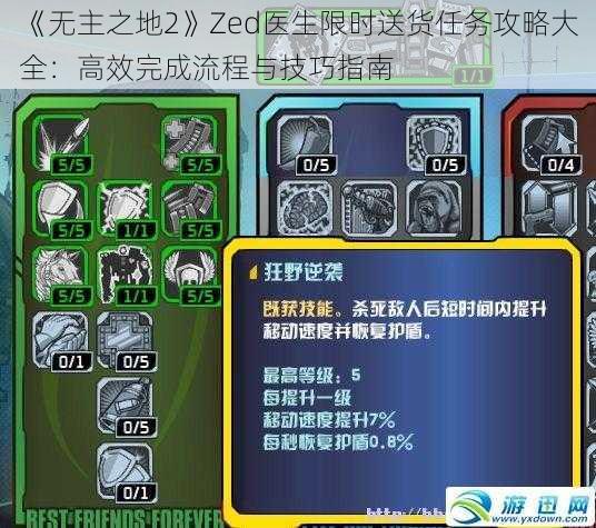 《无主之地2》Zed医生限时送货任务攻略大全：高效完成流程与技巧指南