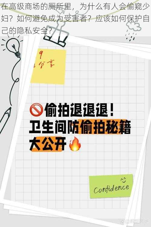 在高级商场的厕所里，为什么有人会偷窥少妇？如何避免成为受害者？应该如何保护自己的隐私安全？