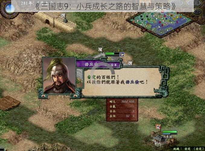 《三国志9：小兵成长之路的智慧与策略》