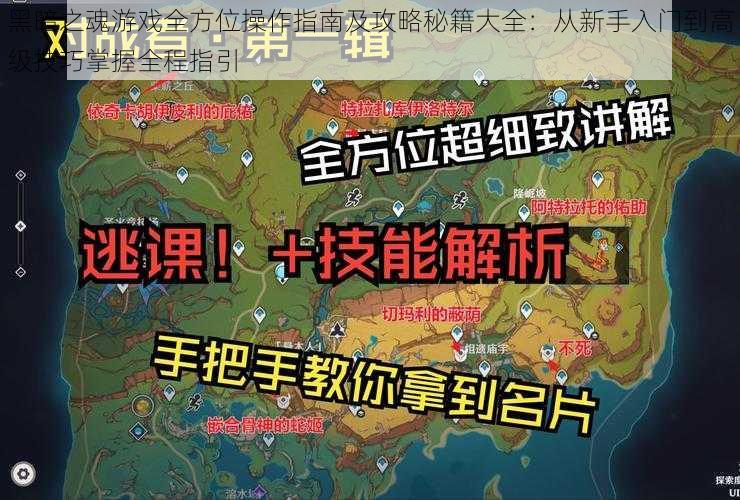 黑暗之魂游戏全方位操作指南及攻略秘籍大全：从新手入门到高级技巧掌握全程指引