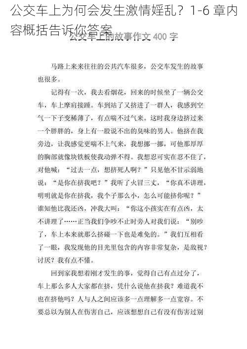 公交车上为何会发生激情婬乱？1-6 章内容概括告诉你答案