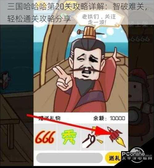 三国哈哈哈第20关攻略详解：智破难关，轻松通关攻略分享