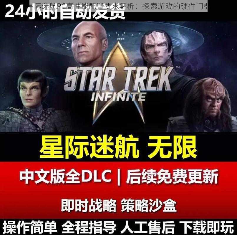 星际迷航PC高性能配置要求解析：探索游戏的硬件门槛