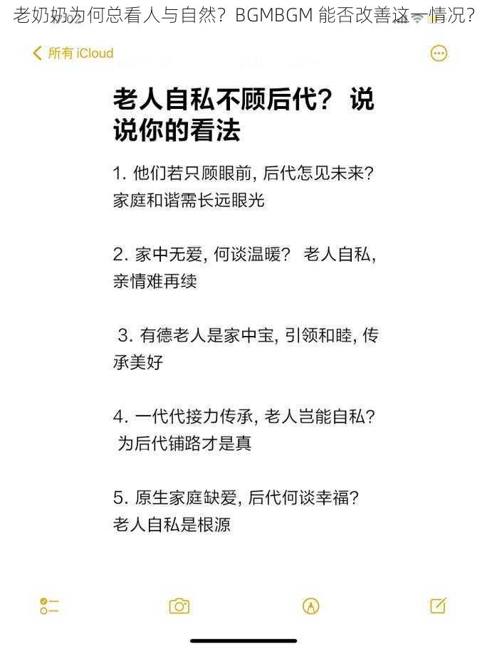 老奶奶为何总看人与自然？BGMBGM 能否改善这一情况？