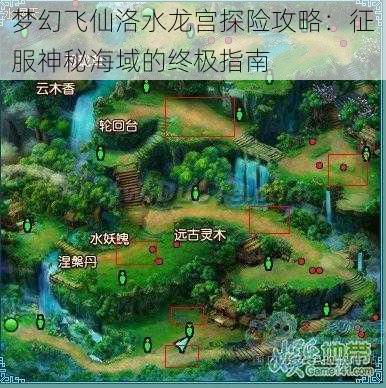 梦幻飞仙洛水龙宫探险攻略：征服神秘海域的终极指南