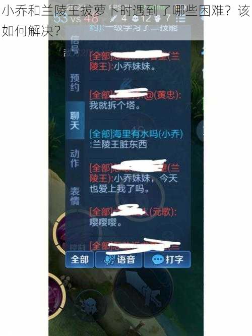 小乔和兰陵王拔萝卜时遇到了哪些困难？该如何解决？