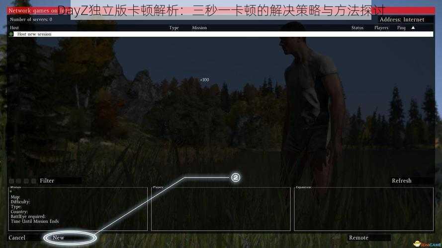 DayZ独立版卡顿解析：三秒一卡顿的解决策略与方法探讨