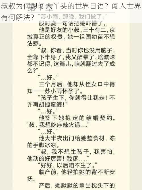 叔叔为何想闯入丫头的世界日语？闯入世界有何解法？