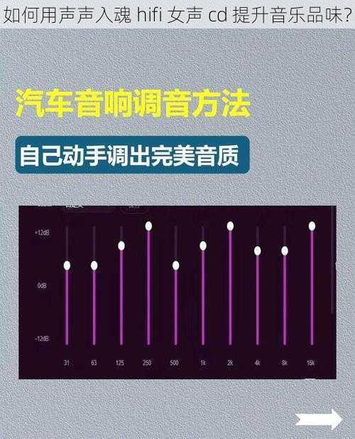 如何用声声入魂 hifi 女声 cd 提升音乐品味？