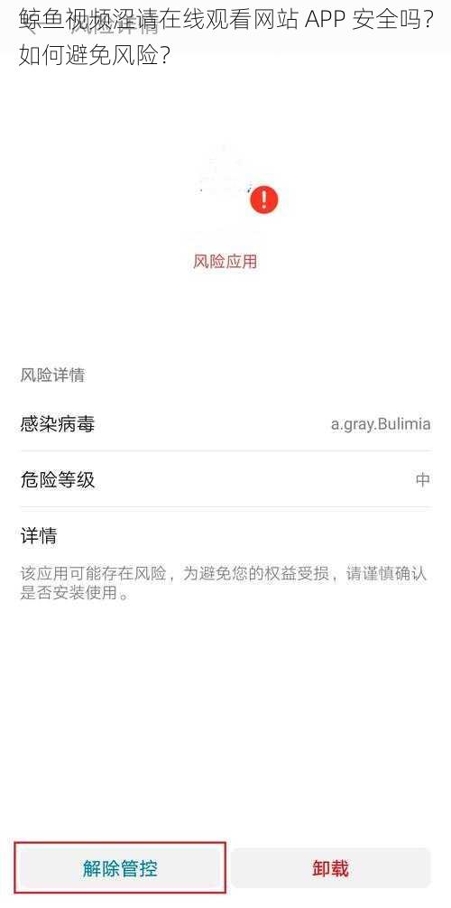 鲸鱼视频涩请在线观看网站 APP 安全吗？如何避免风险？