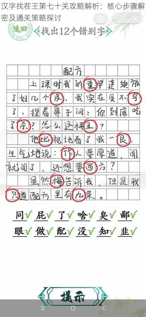 汉字找茬王第七十关攻略解析：核心步骤解密及通关策略探讨