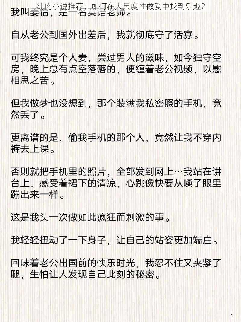 纯肉小说推荐：如何在大尺度性做爰中找到乐趣？