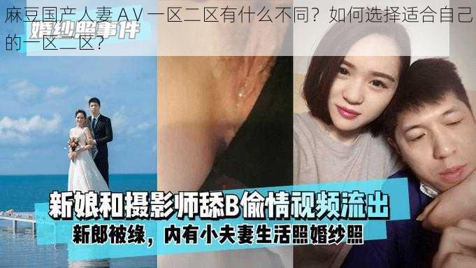 麻豆国产人妻 AⅤ一区二区有什么不同？如何选择适合自己的一区二区？