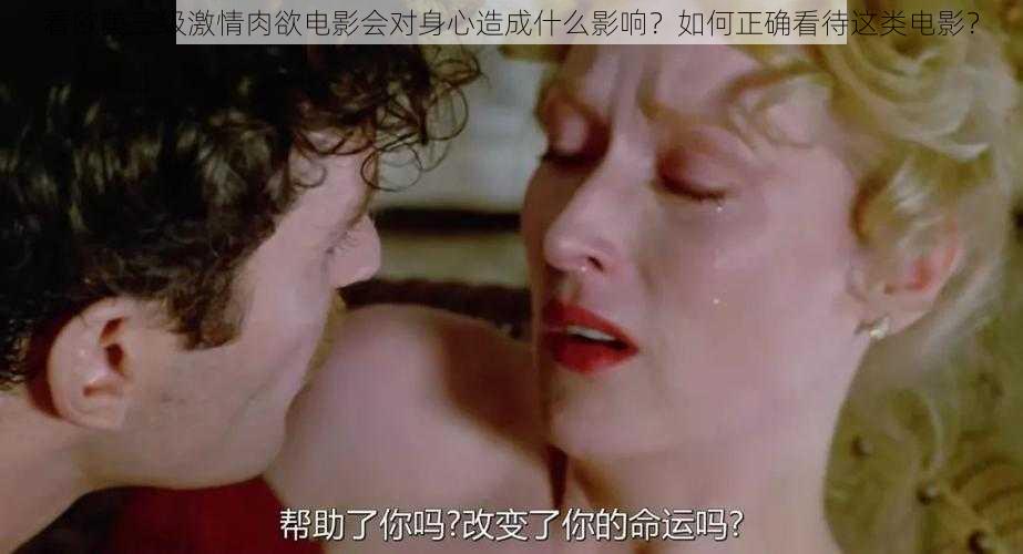 看欧美三级激情肉欲电影会对身心造成什么影响？如何正确看待这类电影？