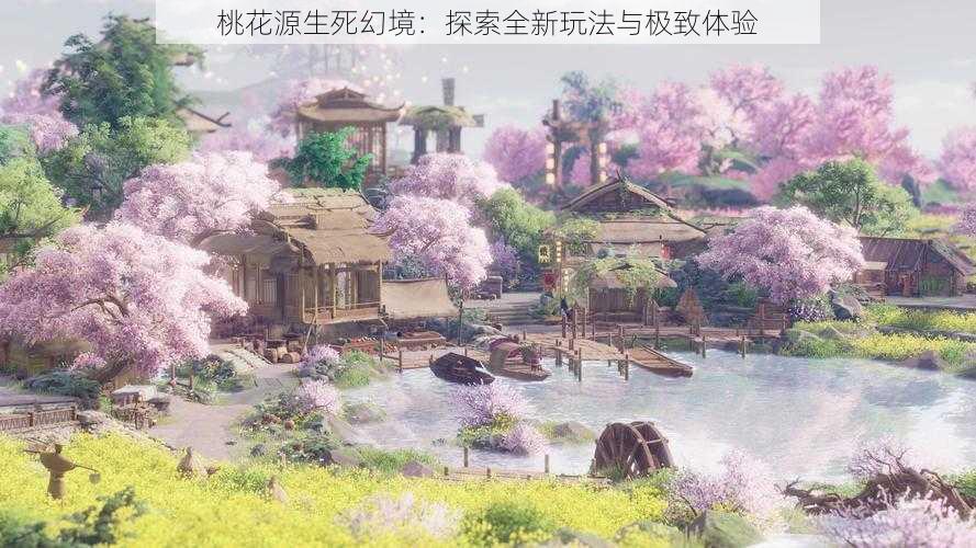 桃花源生死幻境：探索全新玩法与极致体验