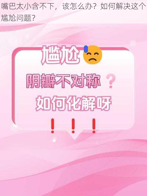 嘴巴太小含不下，该怎么办？如何解决这个尴尬问题？