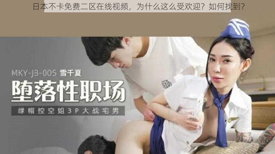 日本不卡免费二区在线视频，为什么这么受欢迎？如何找到？