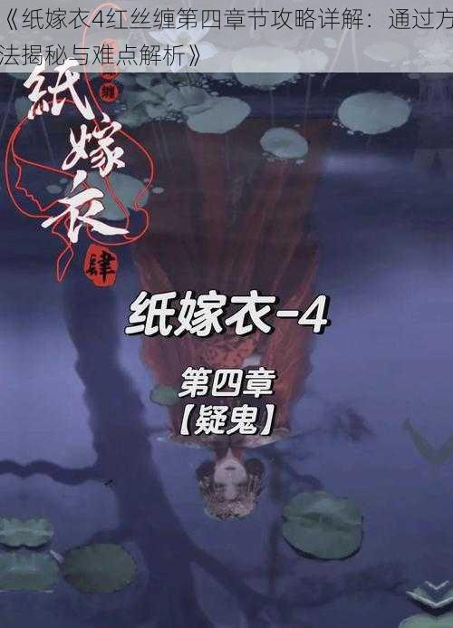 《纸嫁衣4红丝缠第四章节攻略详解：通过方法揭秘与难点解析》