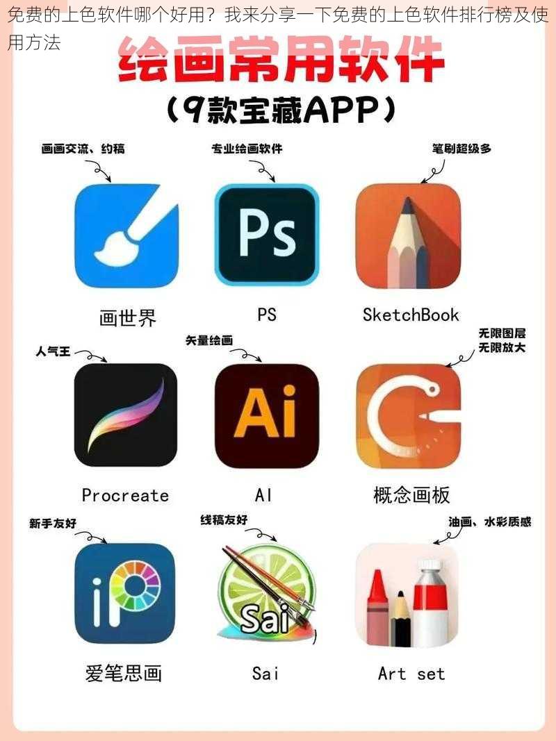 免费的上色软件哪个好用？我来分享一下免费的上色软件排行榜及使用方法