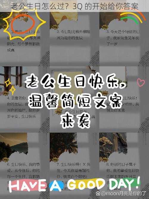 老公生日怎么过？3Q 的开始给你答案