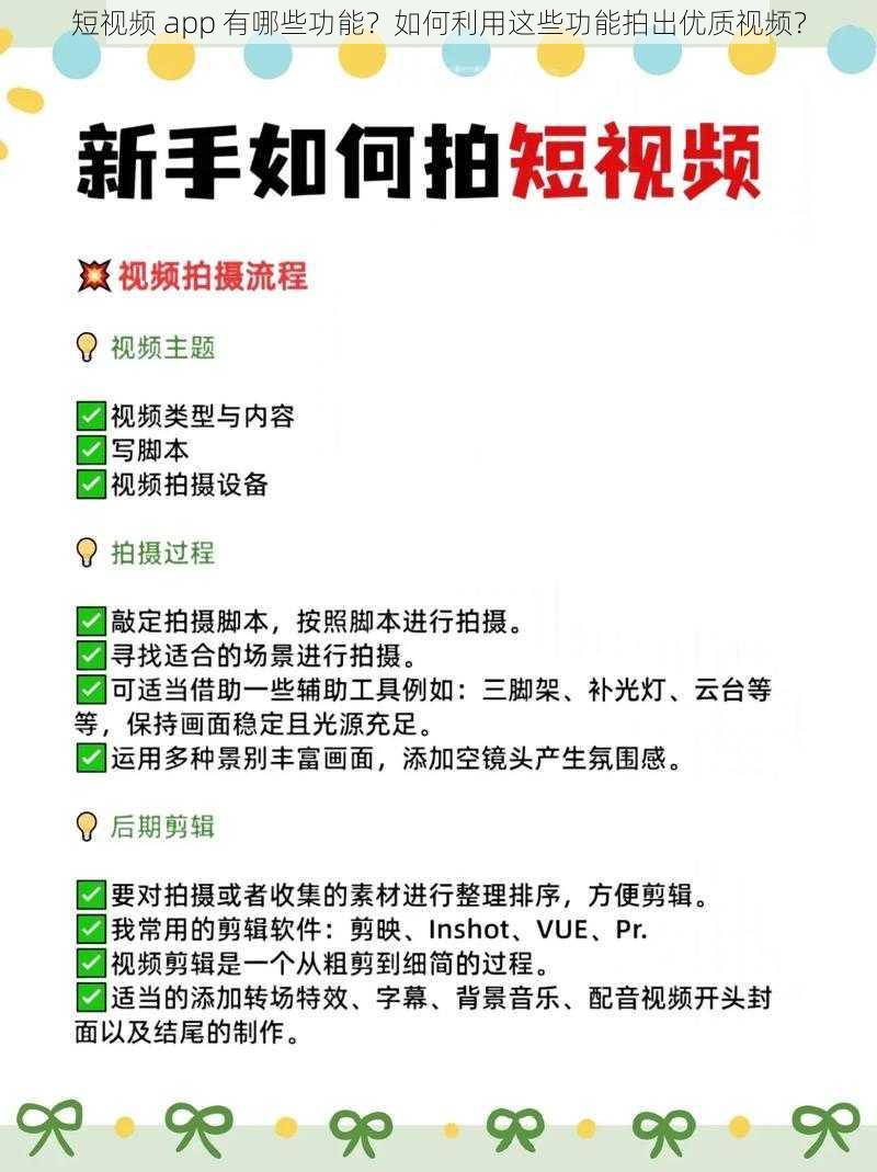 短视频 app 有哪些功能？如何利用这些功能拍出优质视频？