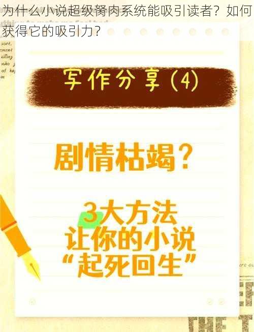 为什么小说超级胬肉系统能吸引读者？如何获得它的吸引力？