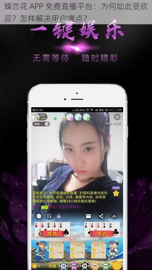 蝶恋花 APP 免费直播平台：为何如此受欢迎？怎样解决用户痛点？