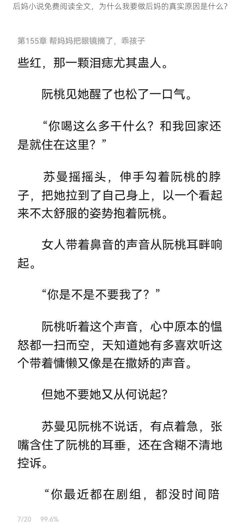 后妈小说免费阅读全文，为什么我要做后妈的真实原因是什么？