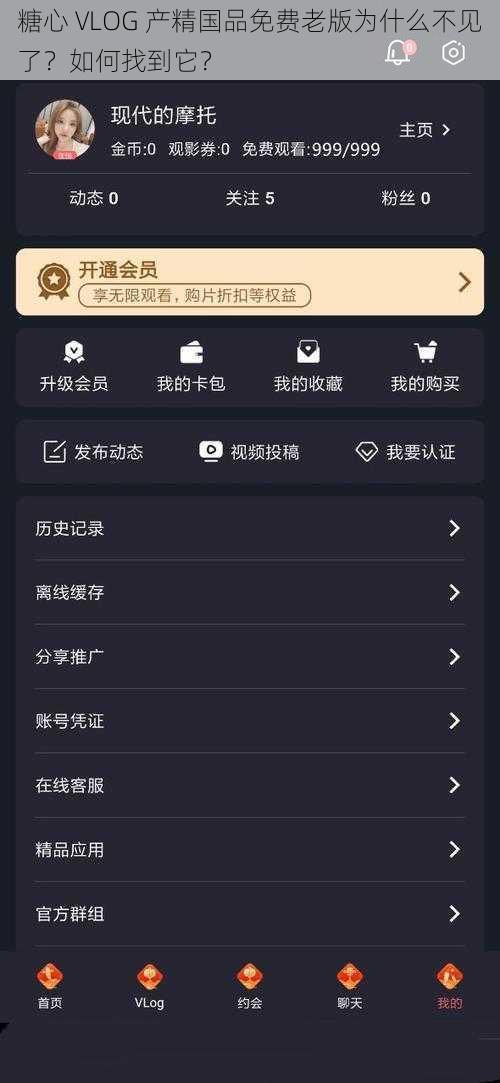 糖心 VLOG 产精国品免费老版为什么不见了？如何找到它？