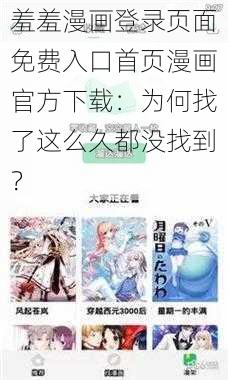 羞羞漫画登录页面免费入口首页漫画官方下载：为何找了这么久都没找到？