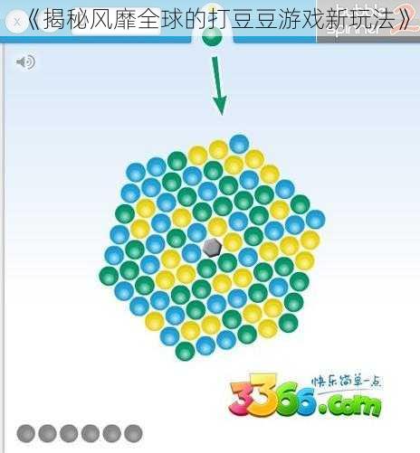 《揭秘风靡全球的打豆豆游戏新玩法》