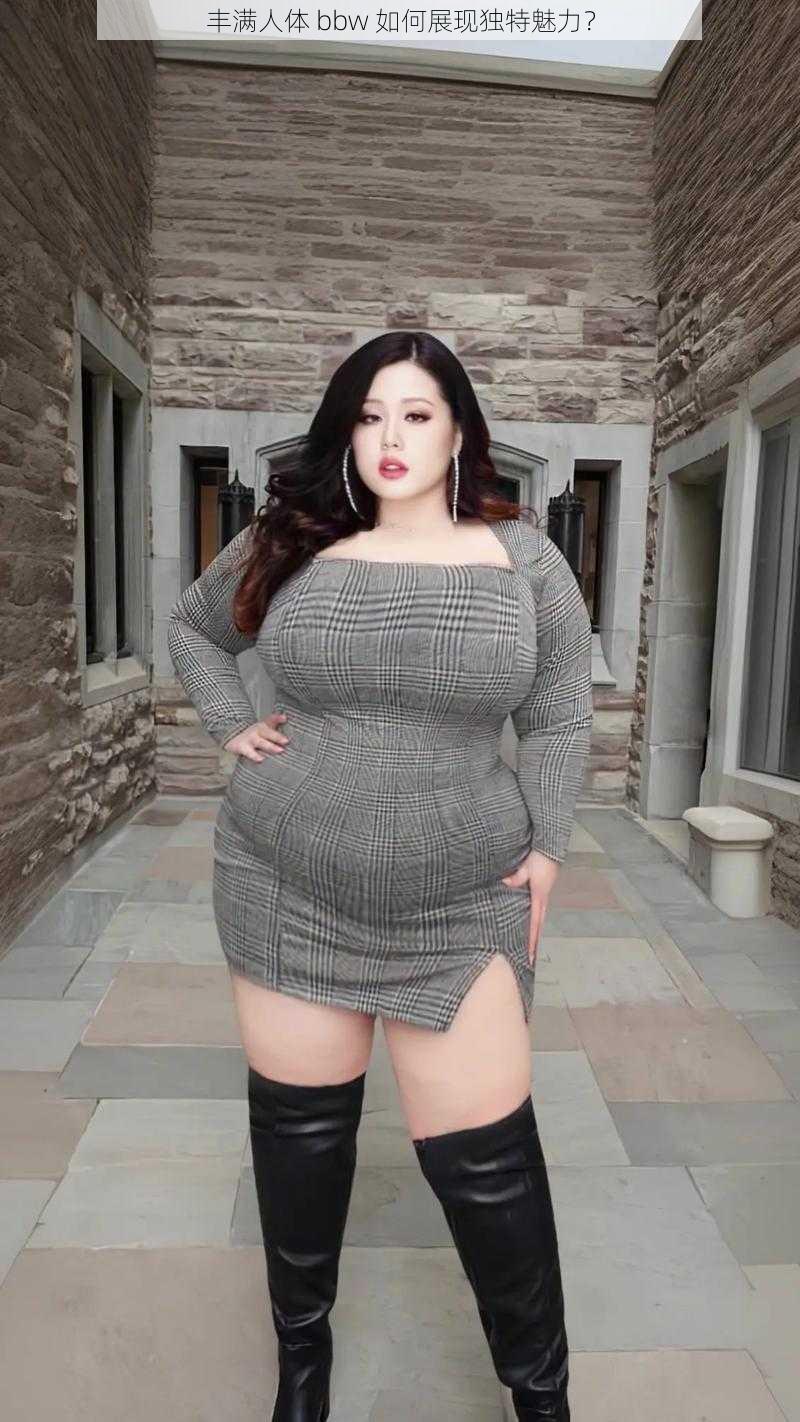 丰满人体 bbw 如何展现独特魅力？