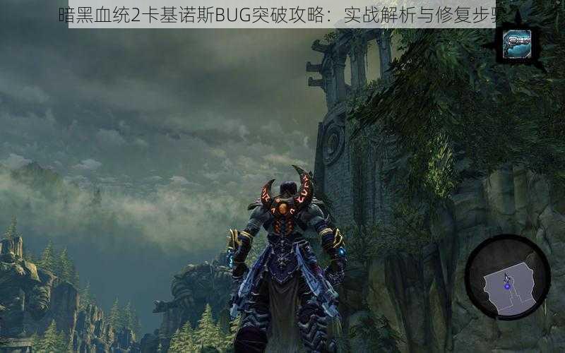 暗黑血统2卡基诺斯BUG突破攻略：实战解析与修复步骤