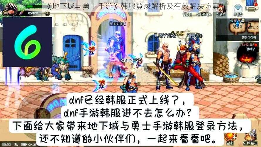 《地下城与勇士手游》韩服登录解析及有效解决方案