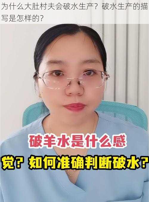 为什么大肚村夫会破水生产？破水生产的描写是怎样的？