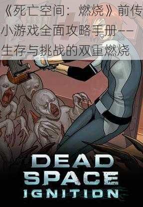 《死亡空间：燃烧》前传小游戏全面攻略手册——生存与挑战的双重燃烧