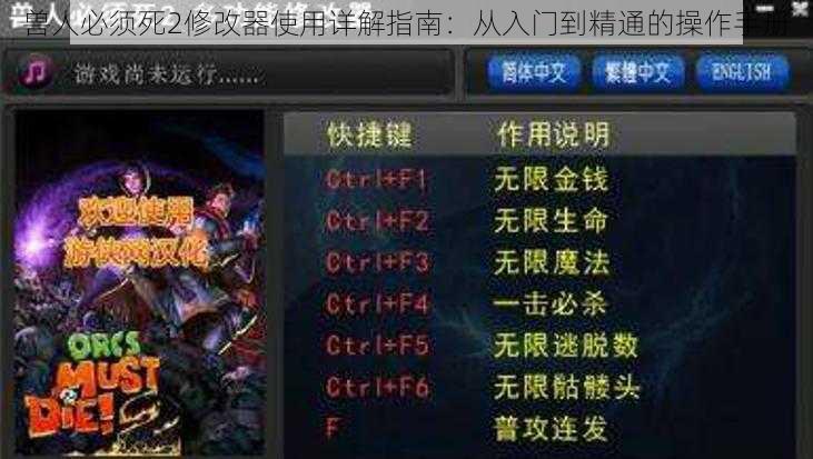 兽人必须死2修改器使用详解指南：从入门到精通的操作手册