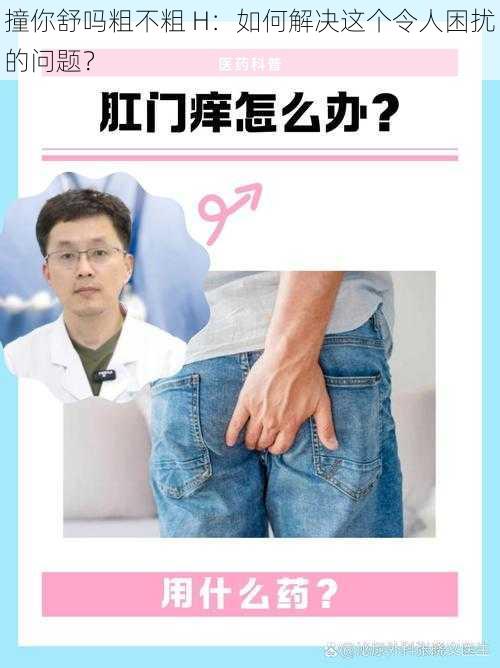 撞你舒吗粗不粗 H：如何解决这个令人困扰的问题？