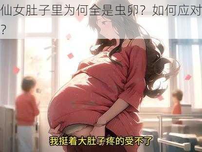 仙女肚子里为何全是虫卵？如何应对？