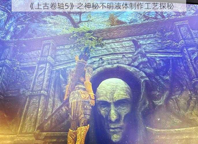 《上古卷轴5》之神秘不明液体制作工艺探秘