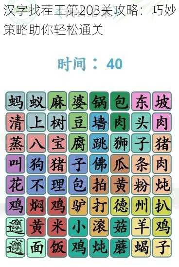 汉字找茬王第203关攻略：巧妙策略助你轻松通关