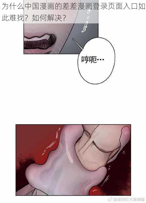 为什么中国漫画的差差漫画登录页面入口如此难找？如何解决？